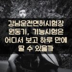 강남운전면허시험장 원동기, 기능시험은 어디서 보고 하루 만에 딸 수 있을까? 2 강남운전면허시험장 원동기, 기능시험은 어디서 보고 하루 만에 딸 수 있을까?