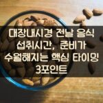 대장내시경 전날 음식 섭취시간, 준비가 수월해지는 핵심 타이밍 3포인트