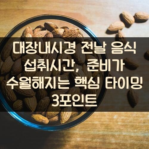 대장내시경 전날 음식 섭취시간, 준비가 수월해지는 핵심 타이밍 3포인트