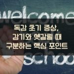 독감 초기 증상, 감기와 헷갈릴 때 구분하는 핵심 포인트