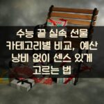 수능 끝 실속 선물 카테고리별 비교, 예산 낭비 없이 센스 있게 고르는 법