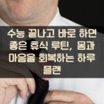 수능 끝나고 바로 하면 좋은 휴식 루틴, 몸과 마음을 회복하는 하루 플랜