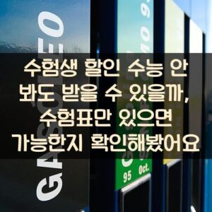 수험생 할인 수능 안 봐도 받을 수 있을까?, 수험표만 있으면 가능한지 확인해봤어요