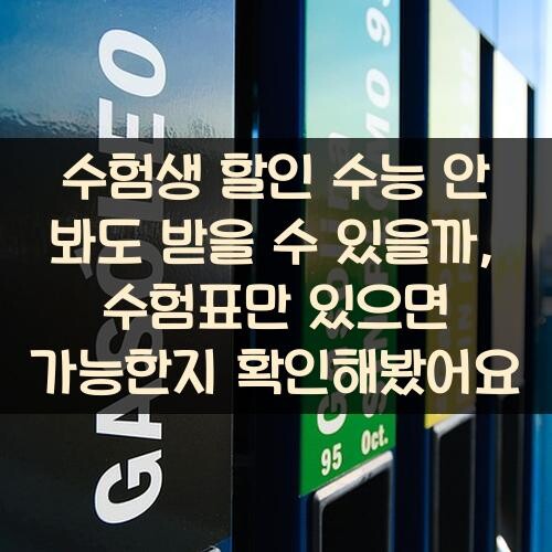 수험생 할인 수능 안 봐도 받을 수 있을까?, 수험표만 있으면 가능한지 확인해봤어요
