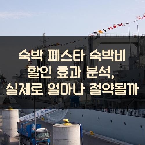 숙박 페스타 숙박비 할인 효과 분석, 실제로 얼마나 절약될까?