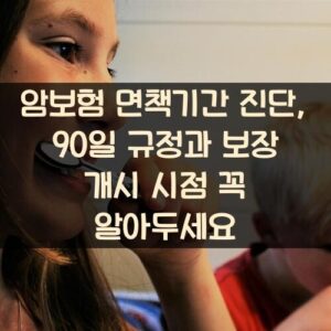 암보험 면책기간 진단, 90일 규정과 보장 개시 시점 꼭 알아두세요