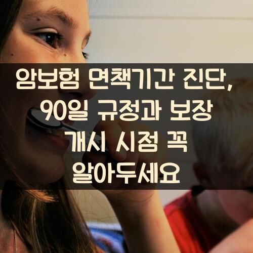 암보험 면책기간 진단, 90일 규정과 보장 개시 시점 꼭 알아두세요