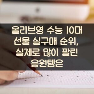 올리브영 수능 10대 선물 실구매 순위, 실제로 많이 팔린 응원템은?