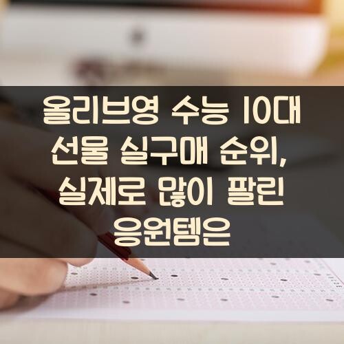 올리브영 수능 10대 선물 실구매 순위, 실제로 많이 팔린 응원템은?