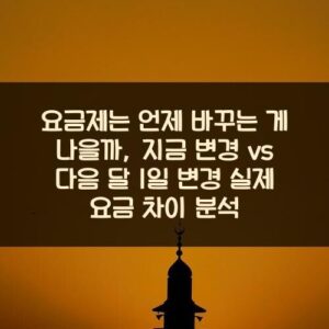 요금제는 언제 바꾸는 게 나을까?, 지금 변경 vs 다음 달 1일 변경 실제 요금 차이 분석