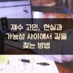 재수 고민, 현실과 가능성 사이에서 길을 찾는 방법