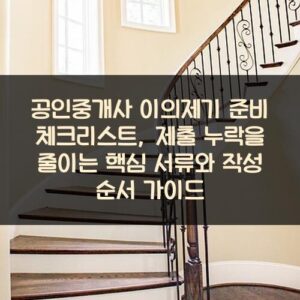 공인중개사 이의제기 준비 체크리스트, 제출 누락을 줄이는 핵심 서류와 작성 순서 가이드