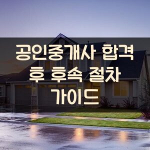 공인중개사 합격 후 후속 절차 가이드 20251114_공인중개사 합격 후 후속 절차 가이드