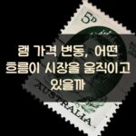 램 가격 변동, 어떤 흐름이 시장을 움직이고 있을까?