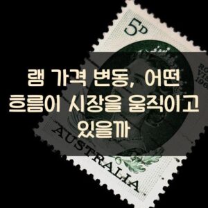 램 가격 변동, 어떤 흐름이 시장을 움직이고 있을까?