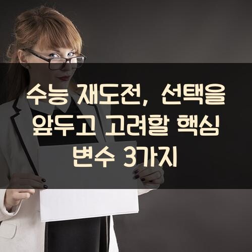 수능 재도전, 선택을 앞두고 고려할 핵심 변수 3가지
