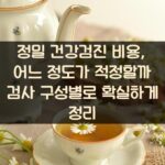정밀 건강검진 비용, 어느 정도가 적정할까? 검사 구성별로 확실하게 정리