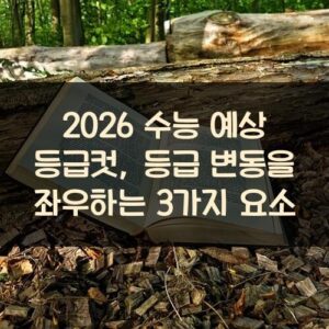 2026 수능 예상 등급컷, 등급 변동을 좌우하는 3가지 요소