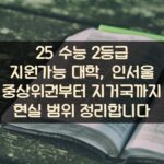 25 수능 2등급 지원가능 대학, 인서울 중상위권부터 지거국까지 현실 범위 정리합니다