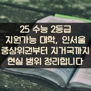 25 수능 2등급 지원가능 대학, 인서울 중상위권부터 지거국까지 현실 범위 정리합니다