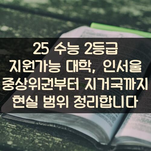 25 수능 2등급 지원가능 대학, 인서울 중상위권부터 지거국까지 현실 범위 정리합니다