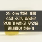 25 수능 학폭 기록 삭제 조건, 실제로 언제 가능하고 무엇을 준비해야 하는가