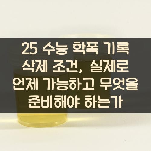 25 수능 학폭 기록 삭제 조건, 실제로 언제 가능하고 무엇을 준비해야 하는가