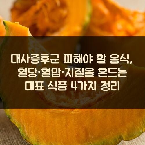 대사증후군 피해야 할 음식, 혈당·혈압·지질을 흔드는 대표 식품 4가지 정리