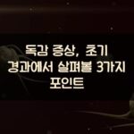 독감 증상, 초기 경과에서 살펴볼 3가지 포인트