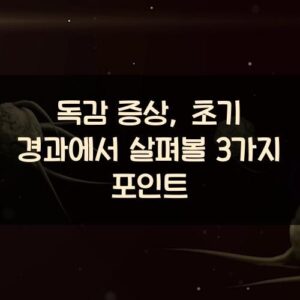 독감 증상, 초기 경과에서 살펴볼 3가지 포인트