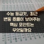 수능 등급컷, 최근 변동 흐름이 보여주는 핵심 포인트는 무엇일까요?
