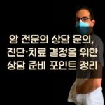 암 전문의 상담 문의, 진단·치료 결정을 위한 상담 준비 포인트 정리