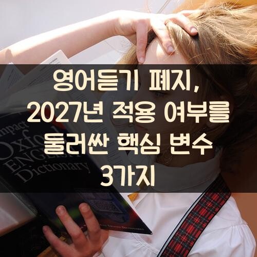 영어듣기 폐지, 2027년 적용 여부를 둘러싼 핵심 변수 3가지