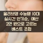 올리브영 수능템 10대 실시간 인기순, 예산 2만 원으로 고르는 베스트 조합