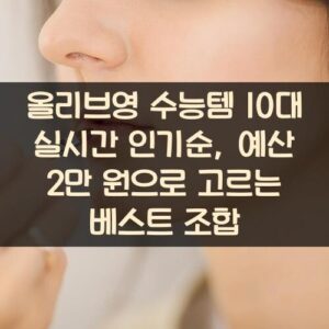 올리브영 수능템 10대 실시간 인기순, 예산 2만 원으로 고르는 베스트 조합