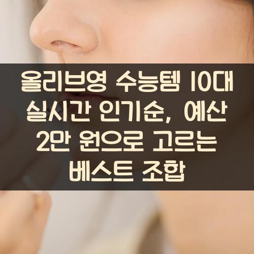 올리브영 수능템 10대 실시간 인기순, 예산 2만 원으로 고르는 베스트 조합