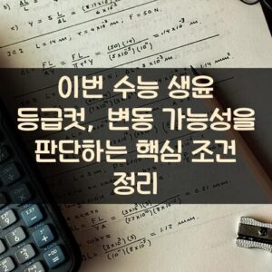 이번 수능 생윤 등급컷, 변동 가능성을 판단하는 핵심 조건 정리