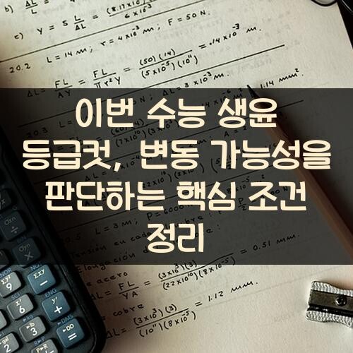 이번 수능 생윤 등급컷, 변동 가능성을 판단하는 핵심 조건 정리
