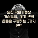 임신 극초기증상 가슴답답, 초기 변화 흐름을 구분하는 3가지 힌트