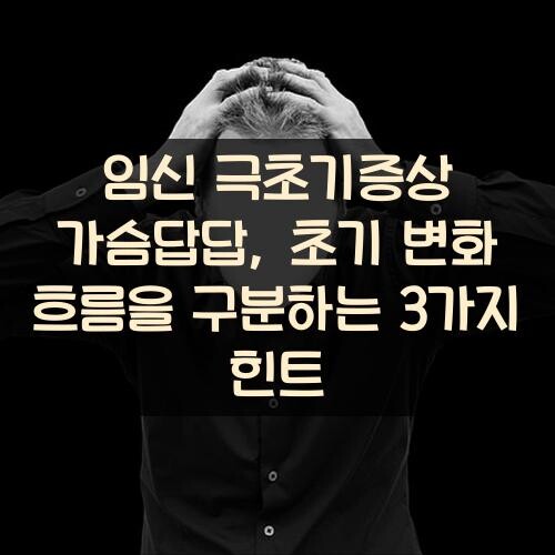 임신 극초기증상 가슴답답, 초기 변화 흐름을 구분하는 3가지 힌트