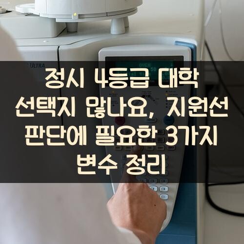 정시 4등급 대학 선택지 많나요?, 지원선 판단에 필요한 3가지 변수 정리