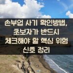 손부업 사기 확인방법, 초보자가 반드시 체크해야 할 핵심 위험 신호 정리