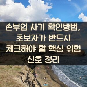 손부업 사기 확인방법, 초보자가 반드시 체크해야 할 핵심 위험 신호 정리