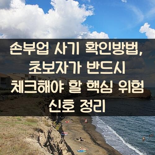 손부업 사기 확인방법, 초보자가 반드시 체크해야 할 핵심 위험 신호 정리