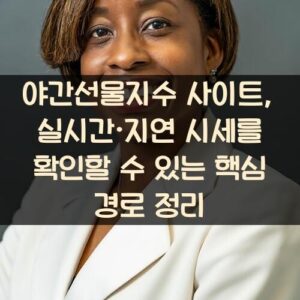 야간선물지수 사이트, 실시간·지연 시세를 확인할 수 있는 핵심 경로 정리