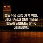 효도수당 신청 자격 확인, 세대 구성과 연령 기준을 한눈에 살펴보는 5가지 체크포인트