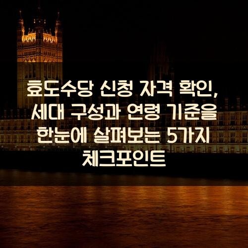 효도수당 신청 자격 확인, 세대 구성과 연령 기준을 한눈에 살펴보는 5가지 체크포인트