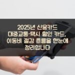 2025년 신용카드 대중교통·택시 할인 카드, 이동비 절감 흐름을 한눈에 정리합니다