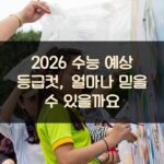 2026 수능 예상 등급컷, 얼마나 믿을 수 있을까요?