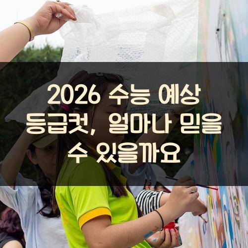 2026 수능 예상 등급컷, 얼마나 믿을 수 있을까요?